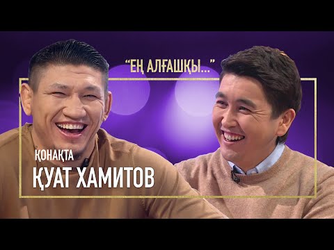 Видео: ҚУАТ ХАМИТОВТЫ ЖЫЛАТҚАН ҚЫЗ СТУДИЯҒА КЕЛДІ | ЕҢ АЛҒАШҚЫ | АМАН ТАСЫҒАН