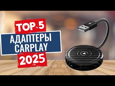 Видео: ТОП-5: Лучшие беспроводные адаптеры CarPlay 2025