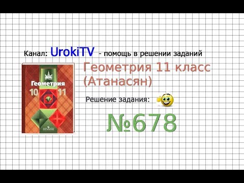 Видео: Задание №678 — ГДЗ по геометрии 11 класс (Атанасян Л.С.)
