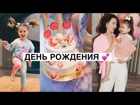 Видео: День Рождения Евы 💕 3 Года