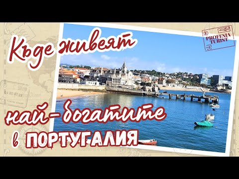 Видео: Ещорил и Кашкаиш І Как се живее в най-богатите райони в Португалия? - Професия турист