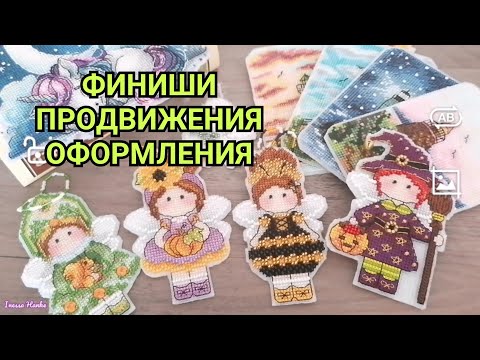 Видео: ФИНИШИ И ПРОДВИЖЕНИЯ ИЮНЯ. ОФОРМЛЕННЫЕ РАБОТЫ. Вышивка крестиком