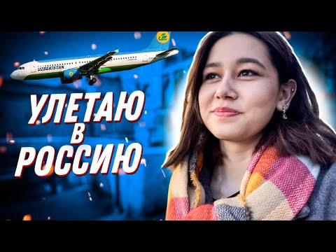 Видео: ПРОЩАЙ УЗБЕКИСТАН 🇺🇿.ТАШКЕНТ-МОСКВА НА САМОЛЕТЕ