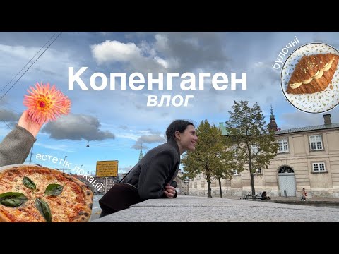 Видео: travel vlog |🍁осінній Копенгаген, смачна їжа, затишні прогулянки