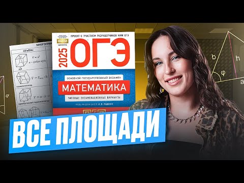 Видео: Все самые сложные ПЛОЩАДИ в ОГЭ по математике / ОГЭ по математике на пятерку!