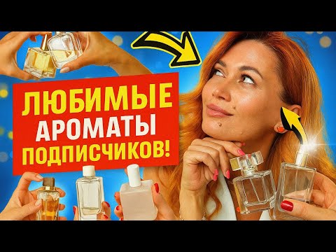 Видео: ЛЮБИМЫЕ АРОМАТЫ ПОДПИСЧИКОВ //   НРАВЯТСЯ//НЕ НРАВЯТСЯ 