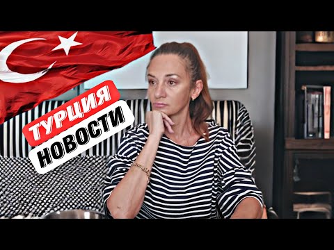 Видео: Сегодня новости  Турции. Пытки в Анталии/ Смерть туристки в Аланьи/ Аэропорт Газипаша закрывают.