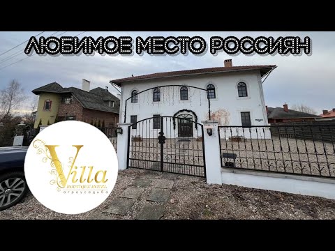 Видео: Агроусадьба Villa Boutique Hotel