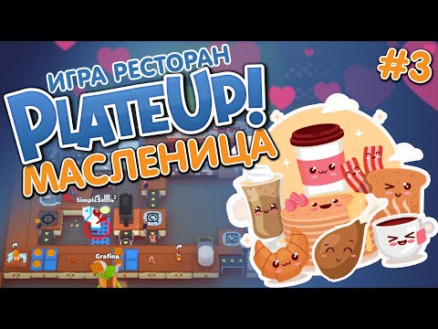 Видео: Plate Up! | Блинчики и Вафли | Открываем новые рецепты Масленицы | Плет ап