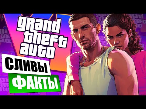 Видео: Всё, что нам известно о GTA 6 на данный момент...