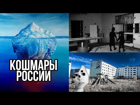 Видео: АЙСБЕРГ САМЫХ ЖУТКИХ МЕСТ РОССИИ