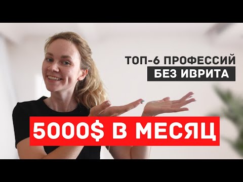 Видео: КЕМ РАБОТАЮТ В ИЗРАИЛЕ НОВЫЕ РЕПАТРИАНТЫ | Работа без иврита за 4000-5000$