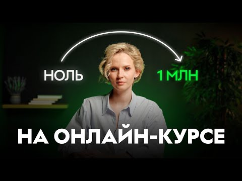 Видео: Как запустить онлайн-курс и заработать на нем уже до конца года? Пошаговый гайд от GetCourse