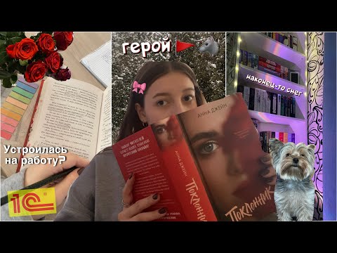 Видео: ВЛЮБИЛАСЬ В СТАЛКЕРА?!🥀|«Поклонник» Анна Джей | читательский влог