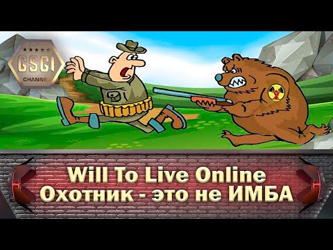 Видео: Will To Live Online | Охотник - это не ИМБА