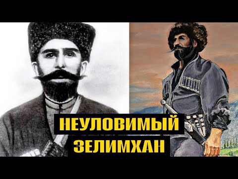 Видео: Кто предал абрека Зелимхана Харачоевского? Реальная история Кавказа