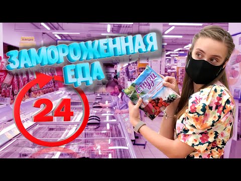 Видео: 24 ЧАСА ЕДИМ ТОЛЬКО ЗАМОРОЖЕННУЮ ЕДУ! КТО КУПИТ БОЛЬШЕ ЕДЫ?