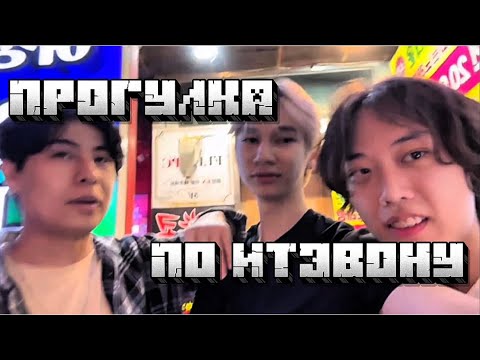 Видео: ХАНГУКИ ГУЛЯЮТ ПО ИТЭВОНУ!