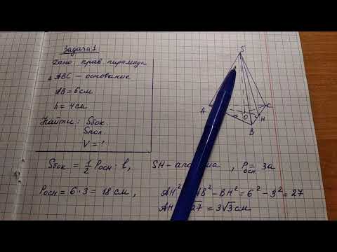 Видео: Правильная треугольная пирамида.