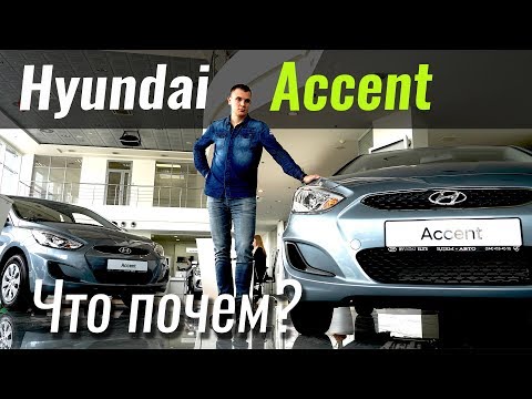 Видео: Какой Accent выбрать: Classic, Optima, Style, Diesel? Акцент в ЧтоПочем s08e01