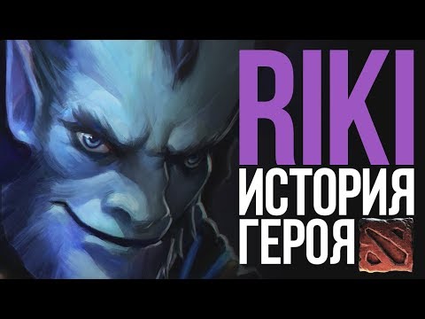Видео: DOTA 2 LORE - ИСТОРИЯ РИКИ / RIKIMARU