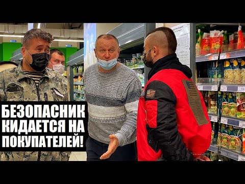Видео: ДИКИЙ БЕЗОПАСНИК НАБРАСЫВАЕТСЯ НА ПОКУПАТЕЛЕЙ! СНЯЛИ БОРЗОГО ОХРАННИКА СО СМЕНЫ В ПЕРЕКРЕСТКЕ