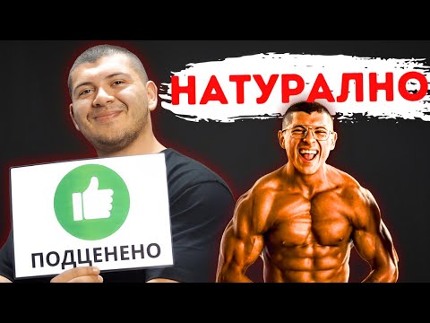Видео: МОЖЕШ ЛИ ДА КАЧИШ МУСКУЛ (Добавки за покачване на мускулна маса)