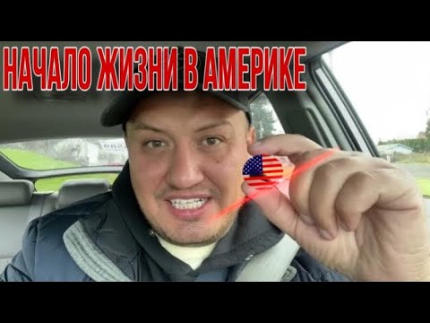 Видео: Саня Везет в Америке)/ Выживание в США 1.