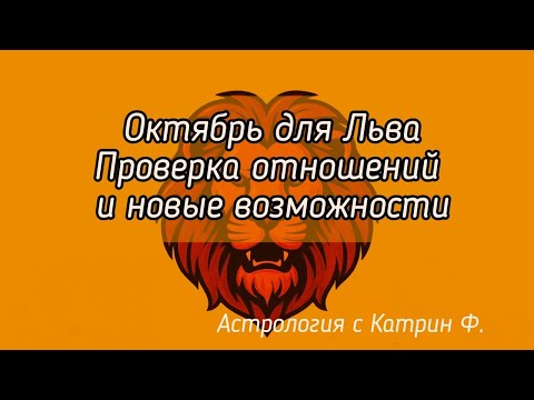 Видео: ✅ОКТЯБРЬ ДЛЯ ♌ЛЬВА 2025 ПРОВЕРКА👨‍❤️‍👨 ОТНОШЕНИЙ И НОВЫЕ ВОЗМОЖНОСТИ🪐 АСТРОЛОГИЯ С КАТРИН Ф💖
