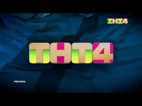 Видео: Заставки ТНТ4 (2022-2025)
