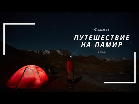 Видео: Велопутешествие на Памир. Фильм тринадцатый.