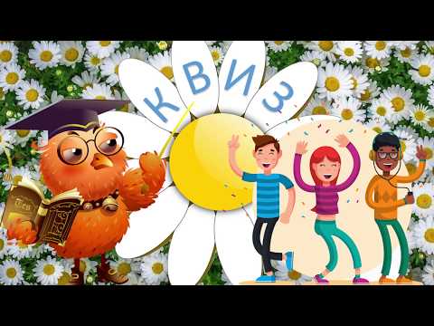 Видео: Семейный онлайн-КВИЗ ко Дню семьи, любви и верности