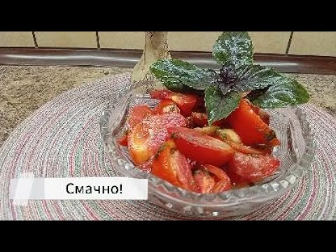 Видео: Помідори з базиліком - смачно до м'яса  Tomato garnished with fresh basil.