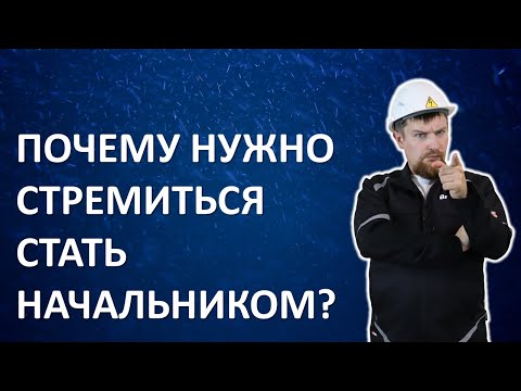 Видео: Почему нужно стремиться стать начальником?