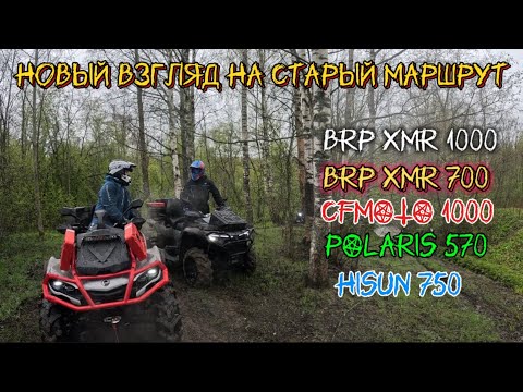 Видео: Посмотрите, на сколько просто преодолевать грязевые маршруты!!! BRP XMR 1000 против всех!
