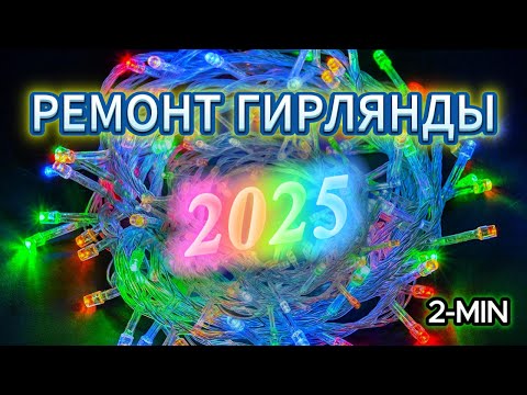 Видео: ЛЕГКИЙ РЕМОНТ ГИРЛЯНДЫ ! без паяльника За пару минут.