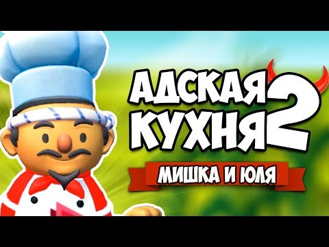 Видео: Overcooked 2 ♦ АДСКАЯ КУХНЯ #6