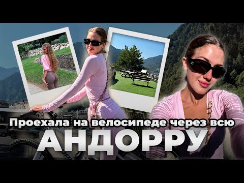 Видео: Проехала на велосипеде через пол Андорры — и влюбилась в эту страну!