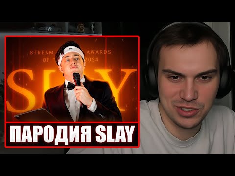 Видео: ГЛЕБ СМОТРИТ - ПАРОДИЯ на SLAY 2024 (слей) | Sasavot