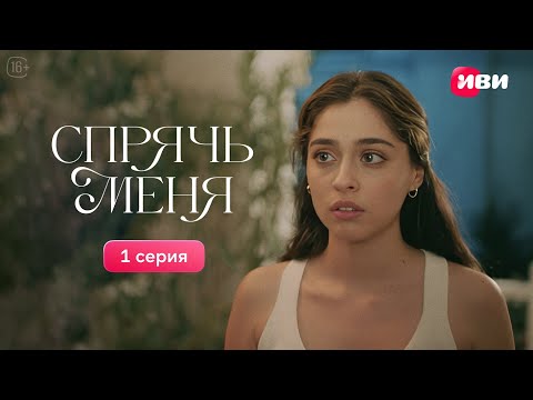 Видео: Спрячь меня | 1 серия | Русская озвучка