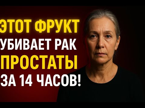 Видео: Всего 1 фрукт уменьшает УВЕЛИЧЕНИЕ вашей ПРОСТАТЫ | Др Барбара О’Нил