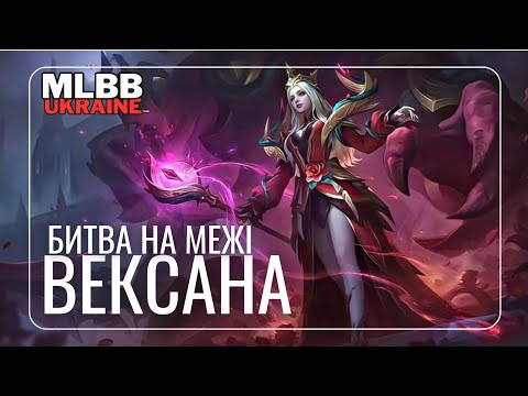 Видео: Вексана проти Каріни: гра на межі перемоги й поразки