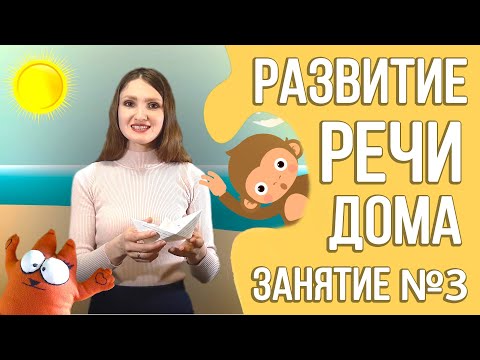 Видео: Развитие речи дома (курс для детей 2 - 3 лет) | Занятие 3