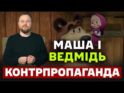 Видео: Маша, ведмідь  війна за дитячі мізки