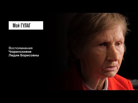 Видео: Чюринскиене Л.Б.: «Как же нас наказывали, детей! За что нас наказывали?» | фильм #71 МОЙ ГУЛАГ