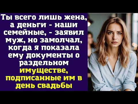 Видео: Ты всего лишь жена, а деньги - наши семейные, - заявил муж, но замолчал, когда я показала ему