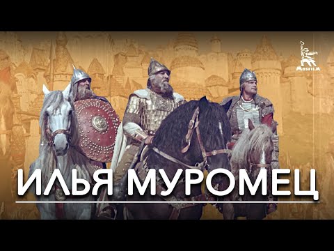 Видео: Илья Муромец (фэнтези, реж. Александр Птушко, 1956 г.)