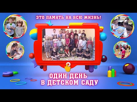 Видео: Один день в детском саду (Фильм)