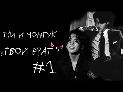 Видео: Т/И и Чонгук/„Твой Враг“/Ненавижу тебя!!!/#1