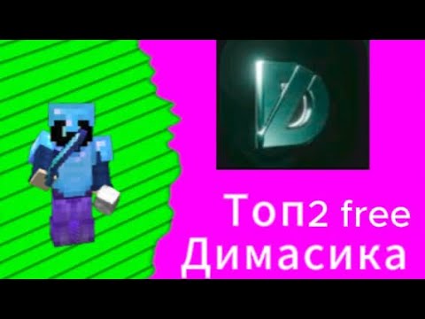Видео: Проверил топ 2 free Dimasik | на лучшем хвх сервере BravoHVH